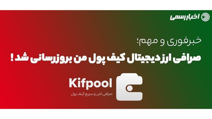 خبر مهم ارز دیجیتال؛ کیف پول من بروز شد! خبر مهم ارز دیجیتال؛ کیف پول من بروز شد!