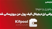 خبر مهم ارز دیجیتال؛ کیف پول من بروز شد!