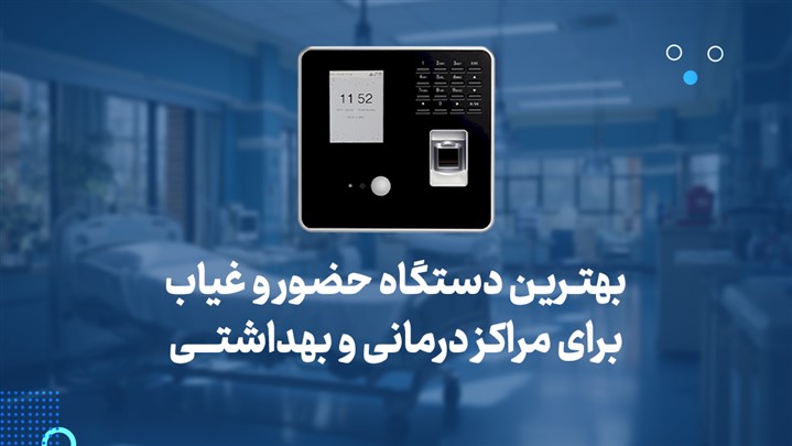 بهترین دستگاه حضور و غیاب برای مراکز درمانی و بهداشتی