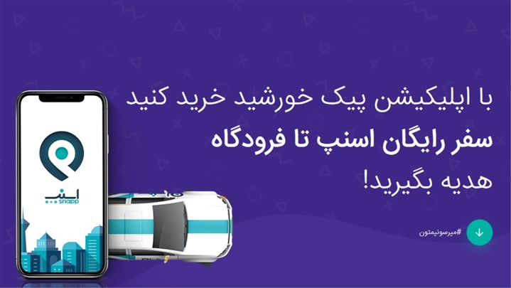 پیک خورشید، سامانه خرید بلیط ارزان هواپیما