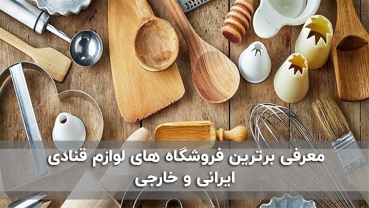 اهمیت داشتن لوازم قنادی و معرفی برترین فروشگاه های لوازم قنادی اهمیت داشتن لوازم قنادی و معرفی برترین فروشگاه های لوازم قنادی