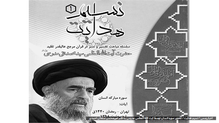 انتشار تقریرات جلسات تفسیر سوره انسان توسط آیت الله العظمی مدرسی(دام ظله) انتشار تقریرات جلسات تفسیر سوره انسان توسط آیت الله العظمی مدرسی(دام ظله)