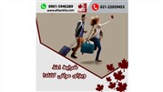 شرایط اخذ ویزای مولتی کانادا 