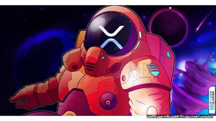 قیمت ریپل ۴۰٪ افزایش یافت [میهن بلاکچین]