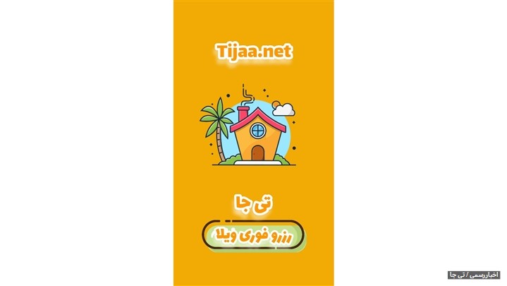 رزرو ویلا و اقامتگاه دلخواهتان را با اپلیکیشن تی جا تجربه کنید رزرو ویلا و اقامتگاه دلخواهتان را با اپلیکیشن تی جا تجربه کنید