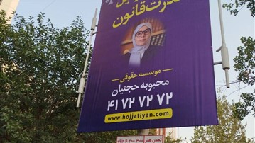 بیلبوردهایی که روایت زنانه‌ای از قانون را بازگو می‌کنند
