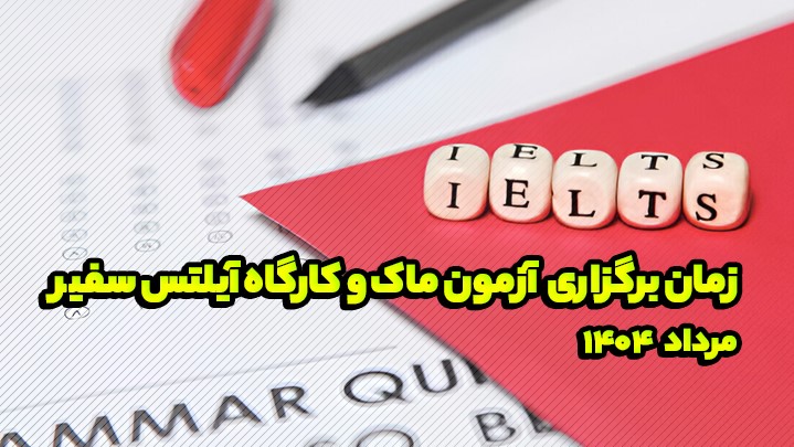زمان برگزاری آزمون ماک و کارگاه آیلتس سفیر در مرداد 1404 زمان برگزاری آزمون ماک و کارگاه آیلتس سفیر در مرداد 1404