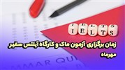 زمان برگزاری آزمون ماک و کارگاه آیلتس سفیر در مهر 1403