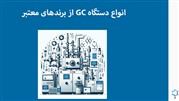 فروش انواع دستگاه GC (کروماتوگرافی گازی) از برندهای معتبر