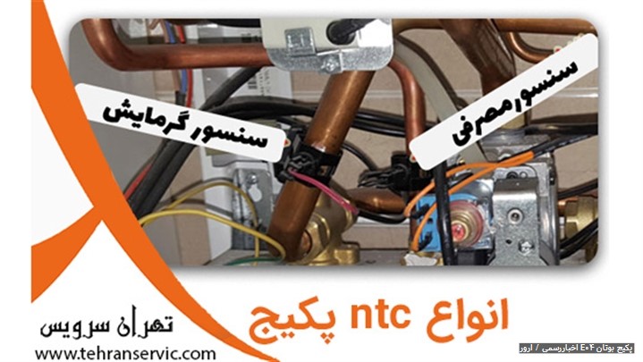 ارور E04 پکیج بوتان ارور E04 پکیج بوتان