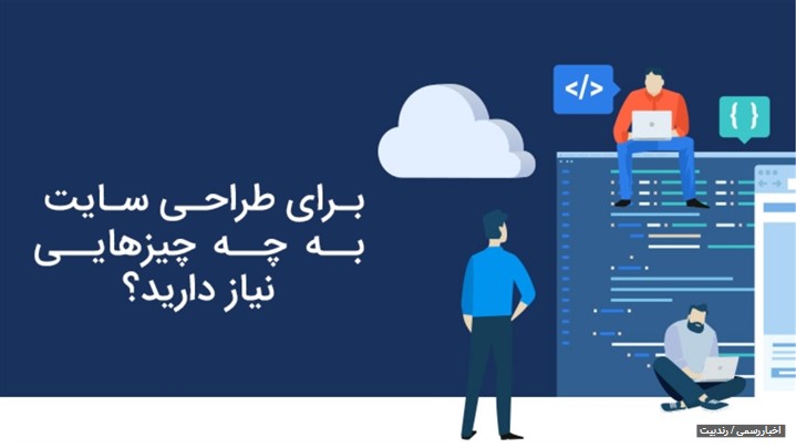 برای طراحی سایت به چه چیزهایی نیاز دارید؟ برای طراحی سایت به چه چیزهایی نیاز دارید؟