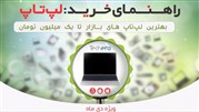 راهنمای خرید لپ‌تاپ تا سقف یک میلیون تومان