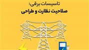 دوره آمادگی آزمون نظام مهندسی برق در تهران و شهرستان‌ها