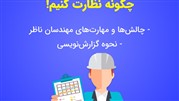 ثبت نام در دوره جدید «چگونه نظارت کنیم؟»