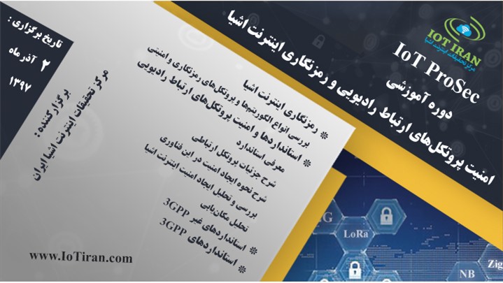 دوره آموزشی "امنیت پروتکل های ارتباط رادیویی و رمزنگاری اینترنت اشیا" دوره آموزشی "امنیت پروتکل های ارتباط رادیویی و رمزنگاری اینترنت اشیا"