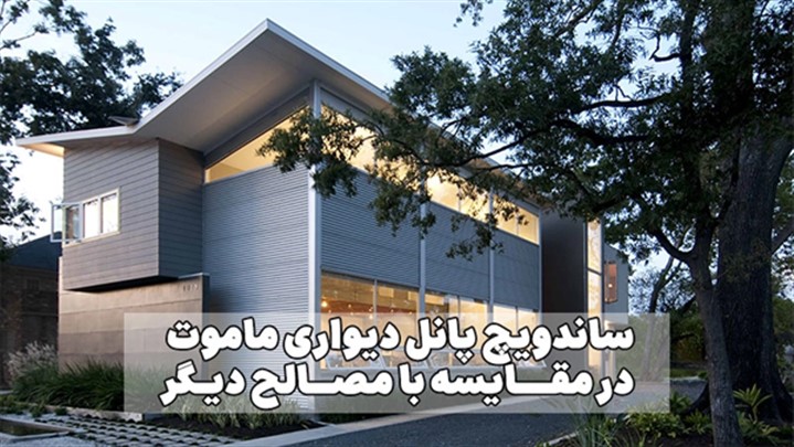 ساندویچ پانل دیواری ماموت 