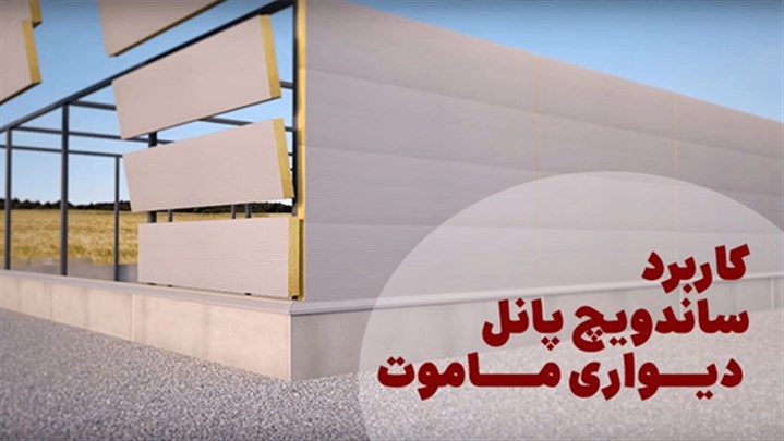 ساندویچ پانل دیواری ماموت 