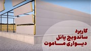 ساندویچ پانل دیواری ماموت 