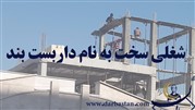 شغلی سخت به نام داربست بند