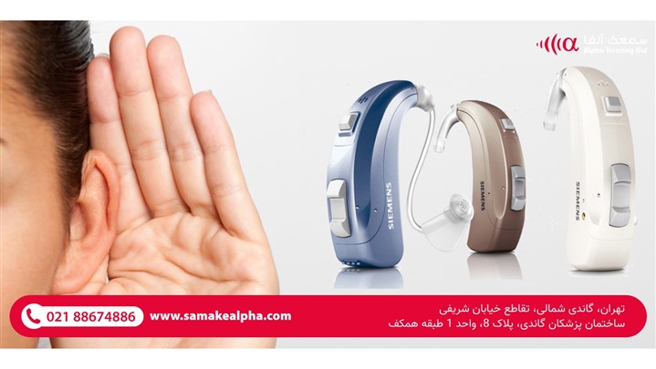 سمعک آلفا مرکز تخصصی ارزیابی شنوایی و تجویز سمعک سمعک آلفا مرکز تخصصی ارزیابی شنوایی و تجویز سمعک