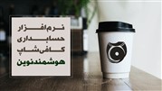 نرم افزار حسابداری کافی شاپ
