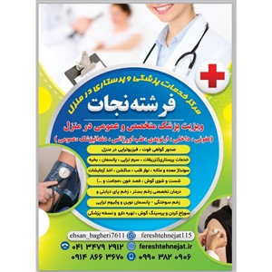 خدمات پزشکی و درمانی و پرستاری در منزل فرشته نجات