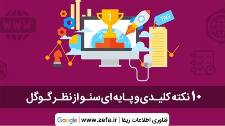ده نکته کلیدی سئو از نظر گوگل ده نکته کلیدی سئو از نظر گوگل