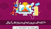 ده نکته کلیدی سئو از نظر گوگل