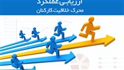 چگونگی ارزیابی عملکرد انگیزه بخش کارکنان برای تلاش خلاقانه 