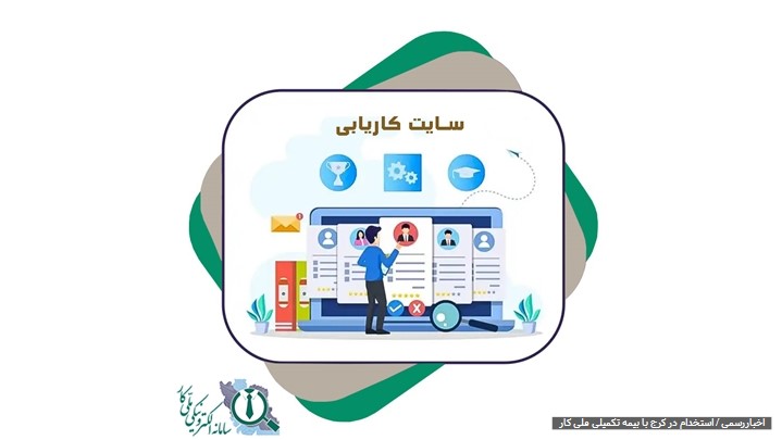 استخدام کرج بدون سابقه کار استخدام کرج بدون سابقه کار