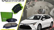 علت تفاوت قیمت لنت ترمز تویوتا کرولا 