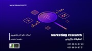 تحقیقات بازاریابی