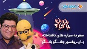 مجموعه "جانگو بانگو" تولید دیجیتون به کارگردانی احسان مهدی رونمایی می‌شود
