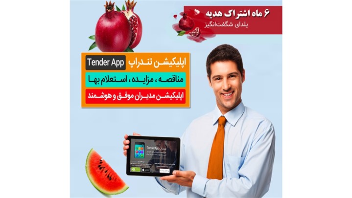 شش ماه اشتراک هدیه سرویس‌های یکساله اطلاع‌رسانی مناقصات و مزایدات از 25 آذر