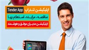 شش ماه اشتراک هدیه سرویس‌های یکساله اطلاع‌رسانی مناقصات و مزایدات از 25 آذر