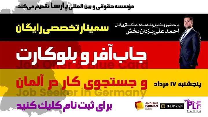 سمینار مهاجرت به آلمان سمینار مهاجرت به آلمان