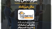 شرکت هوم تکس بگ در میان شرکت کنندگان نمایشگاه حضور خواهد داشت