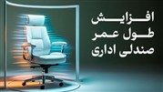 راهکارهای افزایش طول عمر صندلیهای اداری در محیط های پرکار