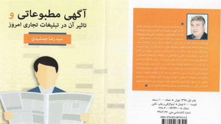 کتاب « آگهی مطبوعاتی و تأثیر آن در تبلیغات تجاری امروز » منتشر شد کتاب « آگهی مطبوعاتی و تأثیر آن در تبلیغات تجاری امروز » منتشر شد