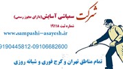 خدمات تخصصی سمپاشی و ضدعفونی در تمام مناطق تهران و کرج