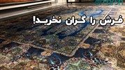 فرش را گران نخرید!