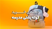 راهنمای خرید کوله پشتی مدرسه