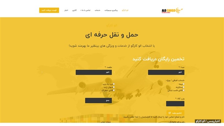 رونمایی از سایت شرکت الو کارگو با هدف سهولت در امر ارسال بار هوایی رونمایی از سایت شرکت الو کارگو با هدف سهولت در امر ارسال بار هوایی