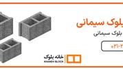 بلوک سیمانی چیست + اندازه و اطلاعات کامل و خرید از تولید کننده