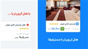  سرویس «هتل» مستربلیط به صورت رسمی فعالیت خود را آغاز کرد