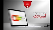 آسیاتک ارایه دهنده دیتاسنترIDC با حجم ترافیک بالا
