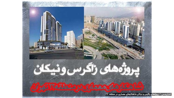 پروژههای زاگرس و نیکان شاهکارهای معماری در منطقه 22 پروژههای زاگرس و نیکان شاهکارهای معماری در منطقه 22