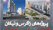 پروژه‌های زاگرس و نیکان شاهکارهای معماری در منطقه 22