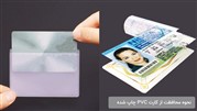 نحوه محافظت از کارت PVC چاپ شده