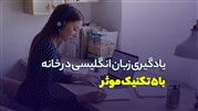 یادگیری زبان انگلیسی در خانه با 5 تکنیک موثر